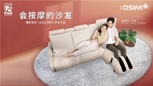 SOFA沙发天后 会按摩的沙发焕新家居生活AG真人网站OSIM傲胜推出uDiva(图3)
