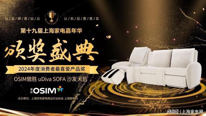 OFA沙发天后上海家电网颁奖盛典消费者最喜爱产品AG真人百家家乐appOSIM傲胜uDiva S(图4)