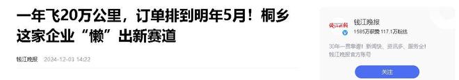 企业年飞行20万公里订单已排到明年5月AG真人游戏平台“懒人经济”新秀：桐乡(图10)
