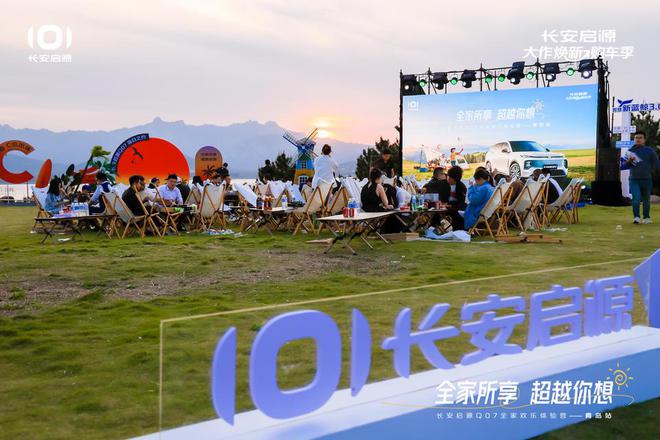 长安启源Q07全家欢乐体验营青岛站AG真人体验感超强 情绪价值拉满(图1)